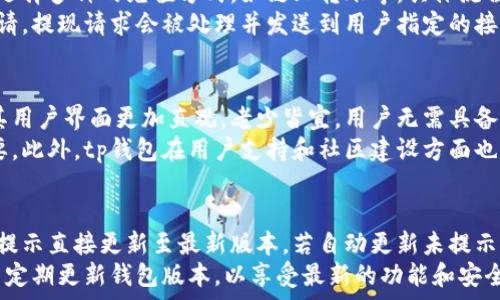   
jiaotitp钱包最新版下载2023：功能解析与使用指南/jiaoti

关键词：  
tp钱包, 钱包下载, 数字货币, 加密资产/guanjianci

内容主体大纲
1. 引言
   - tp钱包的背景介绍
   - tp钱包在数字货币交易中的重要性  
   
2. tp钱包的最新版本下载
   - 最新版本的亮点
   - 下载途径和安全性保障

3. tp钱包的核心功能解析
   - 钱包类型与支持的数字货币
   - 资产管理功能
   - 交易过程的安全性
   - 其他便利功能（例如：多语言支持等）

4. tp钱包的使用指南
   - 注册与设置
   - 如何进行资产存取
   - 如何进行交易
   - 钱包的安全管理技巧

5. tp钱包的常见问题及解决方案
   - 下载与更新问题
   - 账户安全与恢复

6. 未来展望
   - tp钱包在市场中的前景
   - 可能的功能扩展与改进

7. 结论
   - 对tp钱包的总结与建议

---

引言
tp钱包，作为数字货币领域中一款备受瞩目的钱包，近年来得到了越来越多用户的喜爱。随着数字货币市场的蓬勃发展，用户对钱包的安全性、便捷性及功能性也提出了更高的要求。因此，了解tp钱包的最新版本及其功能，不仅可以帮助用户更好地进行数字资产管理，还可以提高用户的使用体验。

tp钱包的最新版本下载
在2023年，tp钱包迎来了其最新版的更新。新版本不仅在用户界面上进行了，还在功能上做出了诸多调整。这些功能的改进旨在提高用户的使用便捷度和安全性。
用户可以通过官方网站或者各大应用商店进行下载。建议用户从官方渠道下载，以确保钱包的安全性与完整性。

tp钱包的核心功能解析
tp钱包支持多种数字货币资产包括比特币、以太坊等，用户可在同一平台上管理不同的资产。此外，tp钱包拥有便捷的资产管理功能，用户可以轻松查看资产实时行情，掌握市场动态。
安全性方面，tp钱包采用了多重加密技术，确保用户的资产安全。而且还提供了保障交易安全的风控措施。
除了这些基础功能，tp钱包还引入了一些便利功能，如多语言支持，使其能够更好地服务于全球用户。

tp钱包的使用指南
注册tp钱包并不复杂，用户只需下载应用后按照提示完成注册。完成后，便可以通过简单的操作进行资产的存取与交易。在交易方面，tp钱包简化了流程，用户可以快速完成交易并全面了解交易状态。
在安全管理上，用户应定期更新密码，并使用双重验证等安全措施，提升账户的安全性。

tp钱包的常见问题及解决方案
用户在使用tp钱包时可能会遇到一些常见问题，例如下载更新故障、账户安全问题等。针对这些问题，tp钱包的官方支持团队提供了有效的解决方案。用户可以通过社区论坛、FAQs等途径找到所需的解答。

未来展望
随着数字货币市场的成熟，tp钱包也在不断地更新与迭代。未来的tp钱包可能会引入更多的新功能，如更智能的资产管理工具、交互式用户界面等。这些将提升用户的体验，并进一步拓宽其市场份额。

结论
tp钱包近年来在数字货币市场中表现不俗，其最新版不仅增强了用户体验，也进一步确保了资产安全。无论你是新手还是资深交易者，tp钱包都值得一试。

---

问题1: tp钱包的下载和安装过程是怎样的？
tp钱包的下载与安装过程相对简单，但用户在进行下载之前，确保从官方渠道获取软件是十分重要的，以防止下载到仿冒应用。首先，用户需访问tp钱包的官方网站或者在手机应用商店中搜索“tp钱包”。找到正确的下载链接后，点击下载按钮，等待安装包下载完成。
一旦下载完成，用户可以根据系统提示进行安装。在安卓设备上，可能需要允许未知来源的应用安装。在iOS上，用户可以直接通过App Store找到并下载应用。安装完成后，用户打开应用，按照提示进行注册、登录等操作即可开始使用。

问题2: tp钱包支持哪些数字货币？
tp钱包作为一款多功能的数字资产管理工具，支持多种主流数字货币。这些包括比特币、以太坊、莱特币以及各种ERC20代币等。用户可以在同一个钱包中存储多种类型的数字资产，这种灵活性为用户提供了极大的便利，尤其是对于有多样化投资需求的用户。
此外，tp钱包还时常更新其支持的数字货币名单，以适应市场变化。这意味着用户始终能够使用到最新、热门的数字资产，方便用户的多元化投资策略。

问题3: tp钱包如何保障用户资产安全？
tp钱包保障用户资产安全的措施是多方面的，首先采用了端到端加密技术。所有传输的数据在经过加密后，确保只有用户本人可以访问。这一点对于大多数用户来说是非常重要的，因为它直接关系到用户资金的安全。
此外，tp钱包支持双重认证和生物识别技术，进一步提高了账户安全性。用户在进行重要操作时，会需要通过短信验证码、指纹或面部识别等多重方式进行验证。这些安全机制为用户提供了一个较为安全的使用环境。

问题4: tp钱包的充值和提现流程是怎样的？
tp钱包的充值与提现流程设计得相对直观，用户可以按照简单的步骤完成操作。充值时，用户需要将资金转入钱包地址，可以选择多种的充值方式，如链上转账等。具体流程是，首先进入钱包界面，找到充值选项，系统生成一个地址，用户将资金转入该地址即可。
提现操作则是通过选定资产进行提现，用户选择要提现的数字货币，输入提现金额，系统会计算相应的手续费，确认后提交申请，提现请求会被处理并发送到用户指定的接收地址。整个过程通常较为迅速，但用户需注意，交易确认时间可能因区块链网络状态而异。

问题5: 为什么选择tp钱包而不是其他钱包？
选择tp钱包的理由主要基于其多样化的功能和出色的用户体验。相比于其他钱包，tp钱包在操作的便捷性上具有明显优势，其用户界面更加直观，老少皆宜。用户无需具备较强的技术背景即可快速上手。此外，tp钱包还具备丰富的交易功能和资产管理工具，能够满足多种用户的需求。
安全性方面，tp钱包也设置了多重保护措施，确保用户资产在存储与交易过程中的安全，这对于数字货币投资者来说至关重要。此外，tp钱包在用户支持和社区建设方面也很优秀，用户可以轻松找到解决问题的途径。

问题6: 如何进行tp钱包的版本更新？
tp钱包的版本更新通常非常简单，用户只需在应用内进行检查即可。一般情况下，钱包会自动提示用户进行更新，用户可根据提示直接更新至最新版本。若自动更新未提示，用户也可手动检索最新版本，通过应用商店或官方网站下载。
进行版本更新时，用户需确保网络连接稳定，并备份重要的数据，以防止在更新过程中出现意外情况，导致资产损失。建议用户定期更新钱包版本，以享受最新的功能和安全性改进，这对于用户的长远使用体验是大有裨益的。
