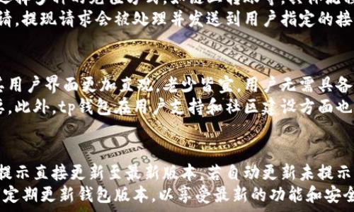   
jiaotitp钱包最新版下载2023：功能解析与使用指南/jiaoti

关键词：  
tp钱包, 钱包下载, 数字货币, 加密资产/guanjianci

内容主体大纲
1. 引言
   - tp钱包的背景介绍
   - tp钱包在数字货币交易中的重要性  
   
2. tp钱包的最新版本下载
   - 最新版本的亮点
   - 下载途径和安全性保障

3. tp钱包的核心功能解析
   - 钱包类型与支持的数字货币
   - 资产管理功能
   - 交易过程的安全性
   - 其他便利功能（例如：多语言支持等）

4. tp钱包的使用指南
   - 注册与设置
   - 如何进行资产存取
   - 如何进行交易
   - 钱包的安全管理技巧

5. tp钱包的常见问题及解决方案
   - 下载与更新问题
   - 账户安全与恢复

6. 未来展望
   - tp钱包在市场中的前景
   - 可能的功能扩展与改进

7. 结论
   - 对tp钱包的总结与建议

---

引言
tp钱包，作为数字货币领域中一款备受瞩目的钱包，近年来得到了越来越多用户的喜爱。随着数字货币市场的蓬勃发展，用户对钱包的安全性、便捷性及功能性也提出了更高的要求。因此，了解tp钱包的最新版本及其功能，不仅可以帮助用户更好地进行数字资产管理，还可以提高用户的使用体验。

tp钱包的最新版本下载
在2023年，tp钱包迎来了其最新版的更新。新版本不仅在用户界面上进行了，还在功能上做出了诸多调整。这些功能的改进旨在提高用户的使用便捷度和安全性。
用户可以通过官方网站或者各大应用商店进行下载。建议用户从官方渠道下载，以确保钱包的安全性与完整性。

tp钱包的核心功能解析
tp钱包支持多种数字货币资产包括比特币、以太坊等，用户可在同一平台上管理不同的资产。此外，tp钱包拥有便捷的资产管理功能，用户可以轻松查看资产实时行情，掌握市场动态。
安全性方面，tp钱包采用了多重加密技术，确保用户的资产安全。而且还提供了保障交易安全的风控措施。
除了这些基础功能，tp钱包还引入了一些便利功能，如多语言支持，使其能够更好地服务于全球用户。

tp钱包的使用指南
注册tp钱包并不复杂，用户只需下载应用后按照提示完成注册。完成后，便可以通过简单的操作进行资产的存取与交易。在交易方面，tp钱包简化了流程，用户可以快速完成交易并全面了解交易状态。
在安全管理上，用户应定期更新密码，并使用双重验证等安全措施，提升账户的安全性。

tp钱包的常见问题及解决方案
用户在使用tp钱包时可能会遇到一些常见问题，例如下载更新故障、账户安全问题等。针对这些问题，tp钱包的官方支持团队提供了有效的解决方案。用户可以通过社区论坛、FAQs等途径找到所需的解答。

未来展望
随着数字货币市场的成熟，tp钱包也在不断地更新与迭代。未来的tp钱包可能会引入更多的新功能，如更智能的资产管理工具、交互式用户界面等。这些将提升用户的体验，并进一步拓宽其市场份额。

结论
tp钱包近年来在数字货币市场中表现不俗，其最新版不仅增强了用户体验，也进一步确保了资产安全。无论你是新手还是资深交易者，tp钱包都值得一试。

---

问题1: tp钱包的下载和安装过程是怎样的？
tp钱包的下载与安装过程相对简单，但用户在进行下载之前，确保从官方渠道获取软件是十分重要的，以防止下载到仿冒应用。首先，用户需访问tp钱包的官方网站或者在手机应用商店中搜索“tp钱包”。找到正确的下载链接后，点击下载按钮，等待安装包下载完成。
一旦下载完成，用户可以根据系统提示进行安装。在安卓设备上，可能需要允许未知来源的应用安装。在iOS上，用户可以直接通过App Store找到并下载应用。安装完成后，用户打开应用，按照提示进行注册、登录等操作即可开始使用。

问题2: tp钱包支持哪些数字货币？
tp钱包作为一款多功能的数字资产管理工具，支持多种主流数字货币。这些包括比特币、以太坊、莱特币以及各种ERC20代币等。用户可以在同一个钱包中存储多种类型的数字资产，这种灵活性为用户提供了极大的便利，尤其是对于有多样化投资需求的用户。
此外，tp钱包还时常更新其支持的数字货币名单，以适应市场变化。这意味着用户始终能够使用到最新、热门的数字资产，方便用户的多元化投资策略。

问题3: tp钱包如何保障用户资产安全？
tp钱包保障用户资产安全的措施是多方面的，首先采用了端到端加密技术。所有传输的数据在经过加密后，确保只有用户本人可以访问。这一点对于大多数用户来说是非常重要的，因为它直接关系到用户资金的安全。
此外，tp钱包支持双重认证和生物识别技术，进一步提高了账户安全性。用户在进行重要操作时，会需要通过短信验证码、指纹或面部识别等多重方式进行验证。这些安全机制为用户提供了一个较为安全的使用环境。

问题4: tp钱包的充值和提现流程是怎样的？
tp钱包的充值与提现流程设计得相对直观，用户可以按照简单的步骤完成操作。充值时，用户需要将资金转入钱包地址，可以选择多种的充值方式，如链上转账等。具体流程是，首先进入钱包界面，找到充值选项，系统生成一个地址，用户将资金转入该地址即可。
提现操作则是通过选定资产进行提现，用户选择要提现的数字货币，输入提现金额，系统会计算相应的手续费，确认后提交申请，提现请求会被处理并发送到用户指定的接收地址。整个过程通常较为迅速，但用户需注意，交易确认时间可能因区块链网络状态而异。

问题5: 为什么选择tp钱包而不是其他钱包？
选择tp钱包的理由主要基于其多样化的功能和出色的用户体验。相比于其他钱包，tp钱包在操作的便捷性上具有明显优势，其用户界面更加直观，老少皆宜。用户无需具备较强的技术背景即可快速上手。此外，tp钱包还具备丰富的交易功能和资产管理工具，能够满足多种用户的需求。
安全性方面，tp钱包也设置了多重保护措施，确保用户资产在存储与交易过程中的安全，这对于数字货币投资者来说至关重要。此外，tp钱包在用户支持和社区建设方面也很优秀，用户可以轻松找到解决问题的途径。

问题6: 如何进行tp钱包的版本更新？
tp钱包的版本更新通常非常简单，用户只需在应用内进行检查即可。一般情况下，钱包会自动提示用户进行更新，用户可根据提示直接更新至最新版本。若自动更新未提示，用户也可手动检索最新版本，通过应用商店或官方网站下载。
进行版本更新时，用户需确保网络连接稳定，并备份重要的数据，以防止在更新过程中出现意外情况，导致资产损失。建议用户定期更新钱包版本，以享受最新的功能和安全性改进，这对于用户的长远使用体验是大有裨益的。