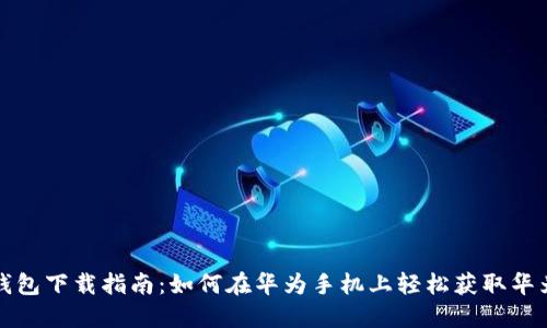华为钱包下载指南：如何在华为手机上轻松获取华为钱包