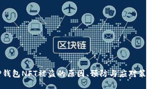 TP钱包NFT被盗的原因、预防与应对策略