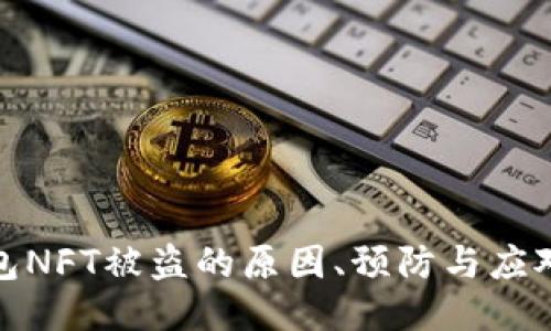 TP钱包NFT被盗的原因、预防与应对策略