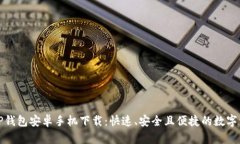 2024 TP钱包安卓手机下载：