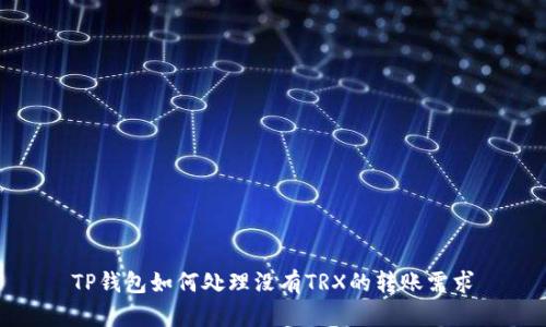 TP钱包如何处理没有TRX的转账需求