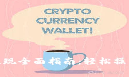 TP钱包BNB提现全面指南：轻松操作与注意事项