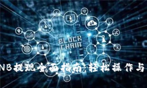 TP钱包BNB提现全面指南：轻松操作与注意事项