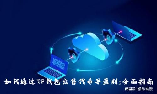 如何通过TP钱包出售代币并盈利：全面指南