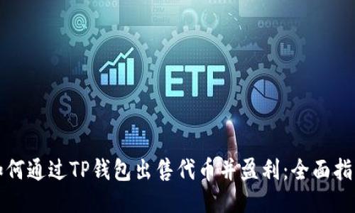 如何通过TP钱包出售代币并盈利：全面指南