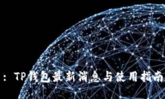 : TP钱包最新消息与使用指