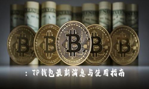 : TP钱包最新消息与使用指南