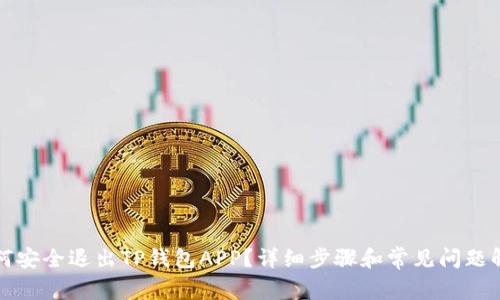 如何安全退出TP钱包APP？详细步骤和常见问题解析