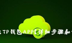 如何安全退出TP钱包APP？详