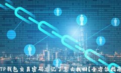 TP钱包交易密码忘记了怎么