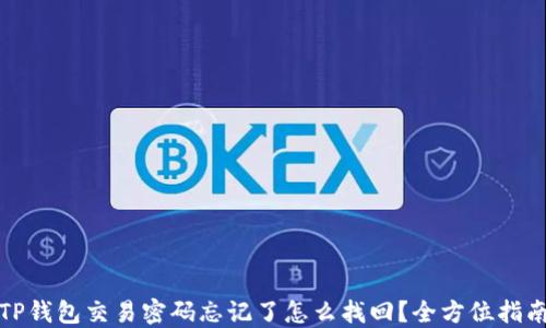 
TP钱包交易密码忘记了怎么找回？全方位指南