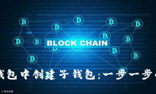 与关键词

如何在TP钱包中创建子钱包：一步一步的简单指南