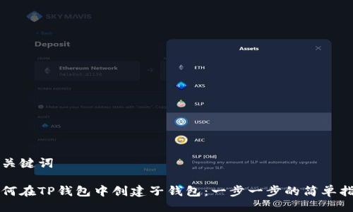 与关键词

如何在TP钱包中创建子钱包：一步一步的简单指南
