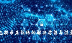tp钱包提币未到账的解决方