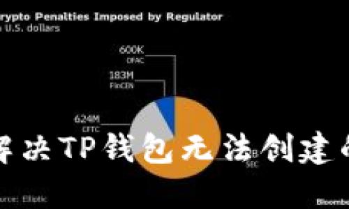 如何解决TP钱包无法创建的问题