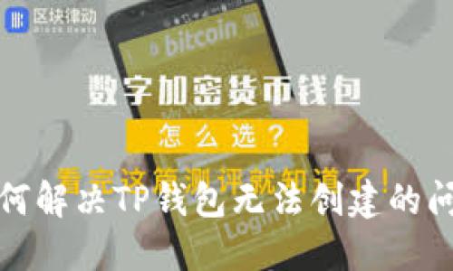 如何解决TP钱包无法创建的问题