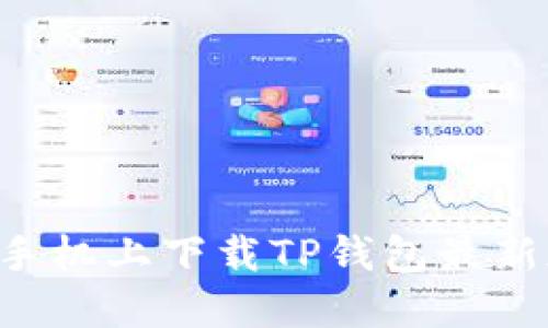 如何在苹果手机上下载TP钱包最新版：详尽指南
