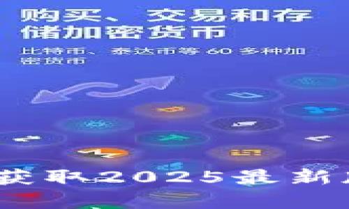 tp下载助手：获取2025最新版本的全解析