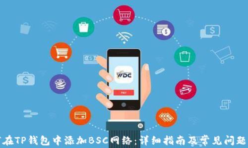 
如何在TP钱包中添加BSC网络：详细指南及常见问题解答