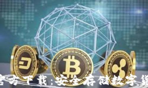 
TP冷钱包APP官方下载：安全存储数字货币的最佳选择