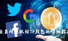 交易所提现到TP钱包的详细