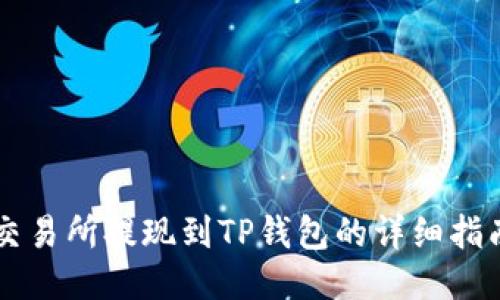 交易所提现到TP钱包的详细指南