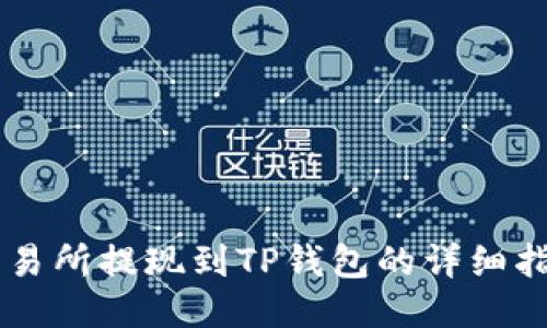 交易所提现到TP钱包的详细指南