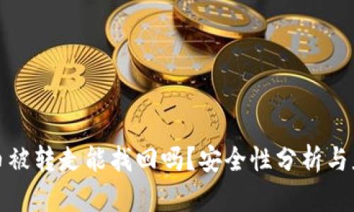 TP钱包币被转走能找回吗？安全性分析与应对策略