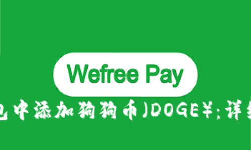 如何在TP钱包中添加狗狗币（DOGE）：详细步骤与技巧