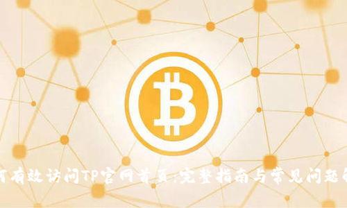 如何有效访问TP官网首页：完整指南与常见问题解答