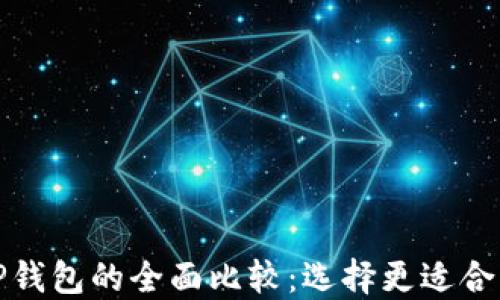 
ImToken与TP钱包的全面比较：选择更适合您的加密钱包