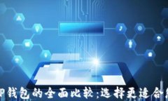 ImToken与TP钱包的全面比较