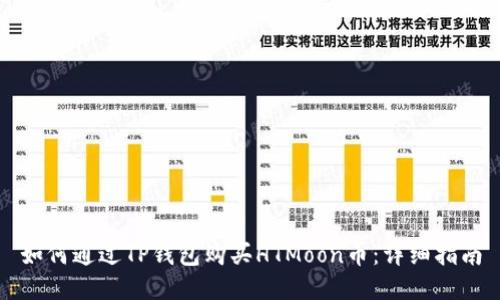 如何通过TP钱包购买HTMoon币：详细指南
