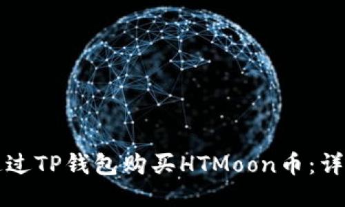 如何通过TP钱包购买HTMoon币：详细指南
