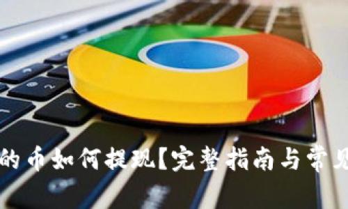 TP钱包里的币如何提现？完整指南与常见问题解析