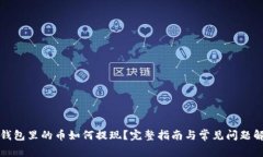 TP钱包里的币如何提现？完