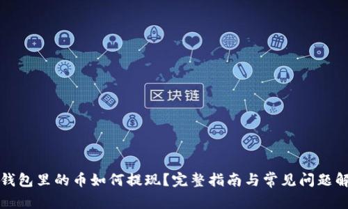 TP钱包里的币如何提现？完整指南与常见问题解析