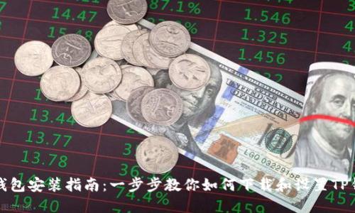 TP钱包安装指南：一步步教你如何下载和设置TP钱包