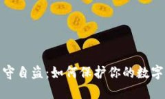 tp钱包监守自盗：如何保护