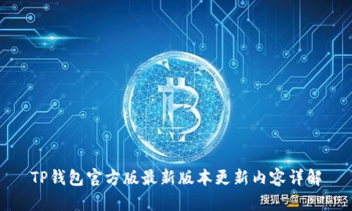 TP钱包官方版最新版本更新内容详解