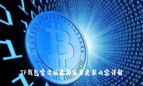 TP钱包官方版最新版本更新内容详解