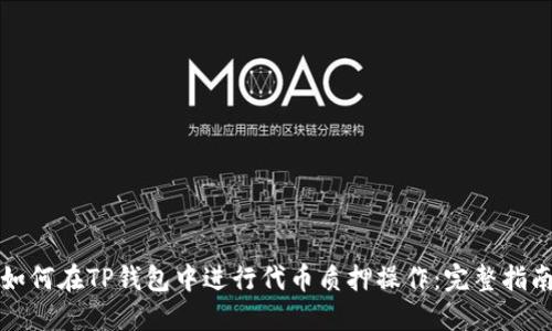如何在TP钱包中进行代币质押操作：完整指南