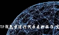 如何在TP钱包中进行代币质