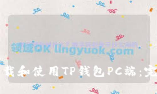 如何下载和使用TP钱包PC端：完整指南