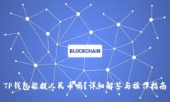 TP钱包能提人民币吗？详细