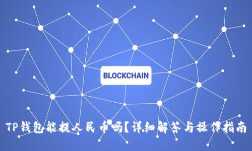 TP钱包能提人民币吗？详细解答与操作指南