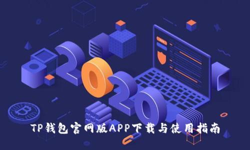TP钱包官网版APP下载与使用指南