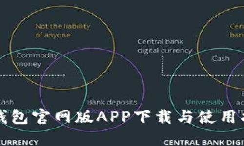 TP钱包官网版APP下载与使用指南
